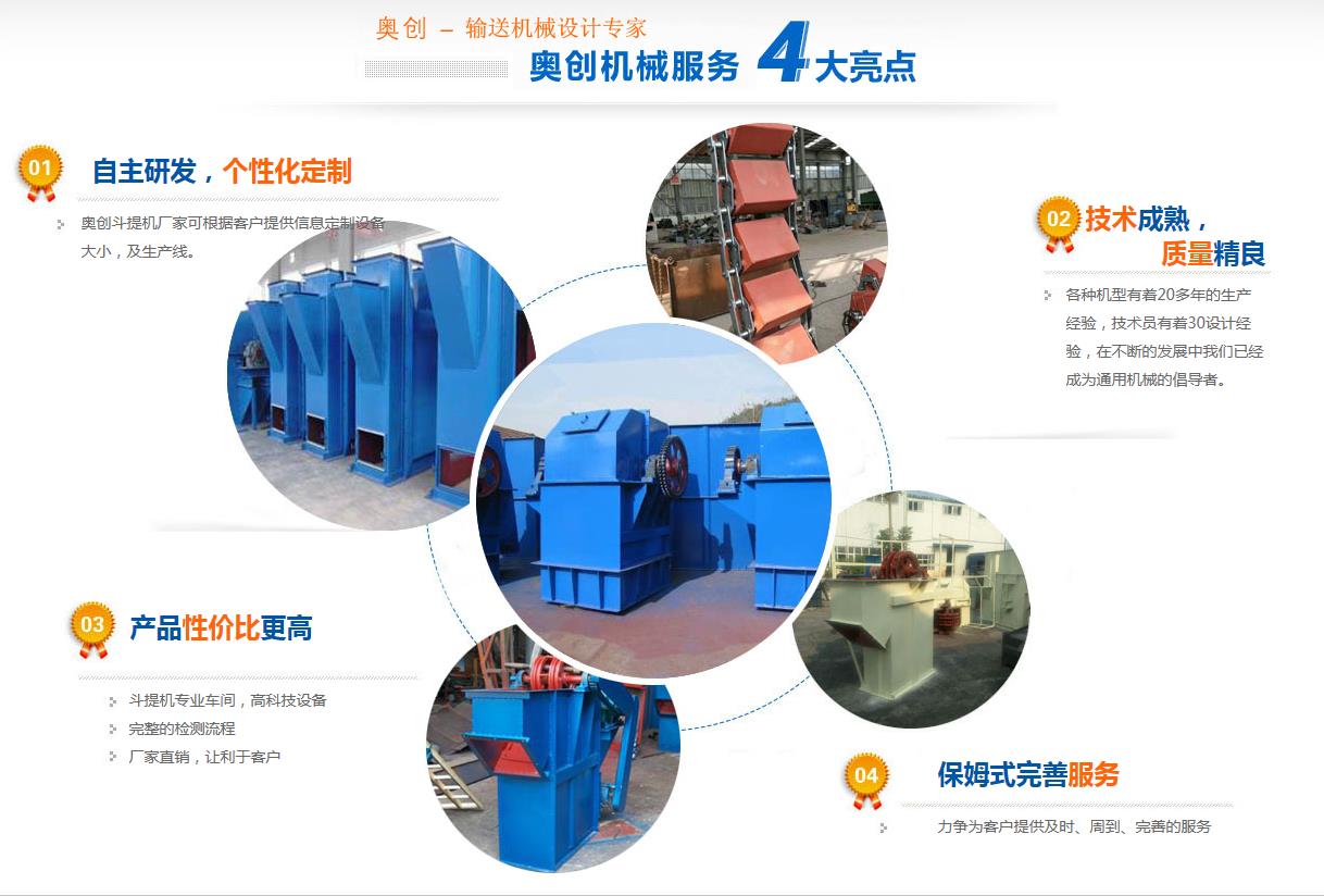 奧創斗式提升機特點